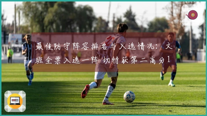 最佳防守阵容排名与入选情况:文班全票入选一阵 切特获第二高分190分