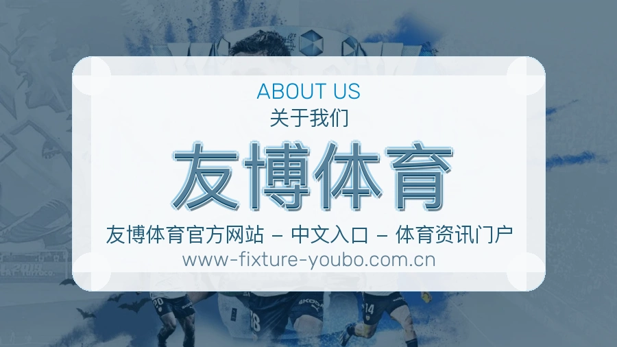 友博体育公司简介与平台服务展示